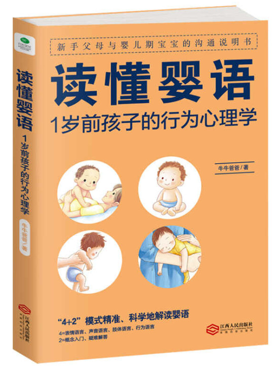 读懂婴语：1岁前孩子的行为心理学