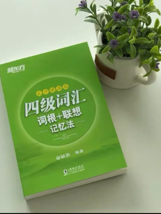 新东方 四级词汇词根+联想记忆法：乱序版