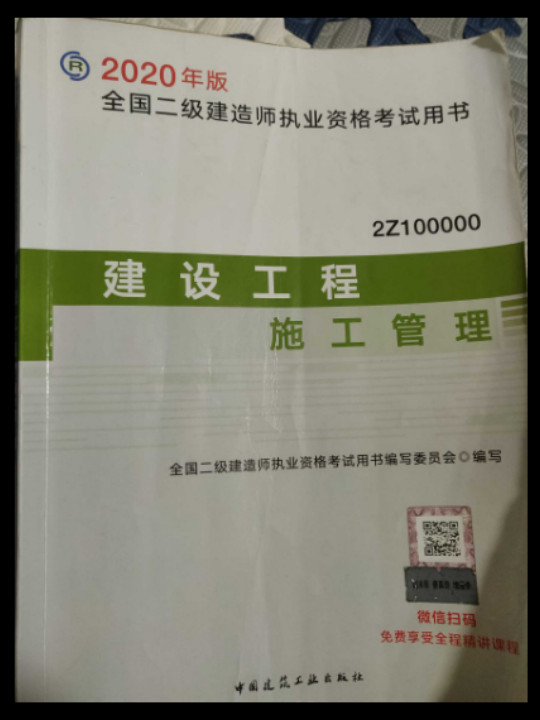 二级建造师2020教材 二建2020建设工程施工管理2020年版全国二级建造师考试用书-买卖二手书,就上旧书街