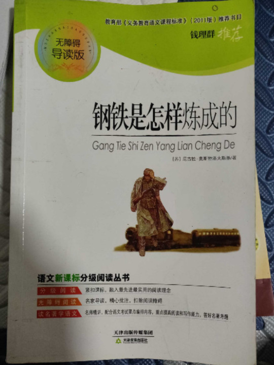 钢铁是怎样炼成的