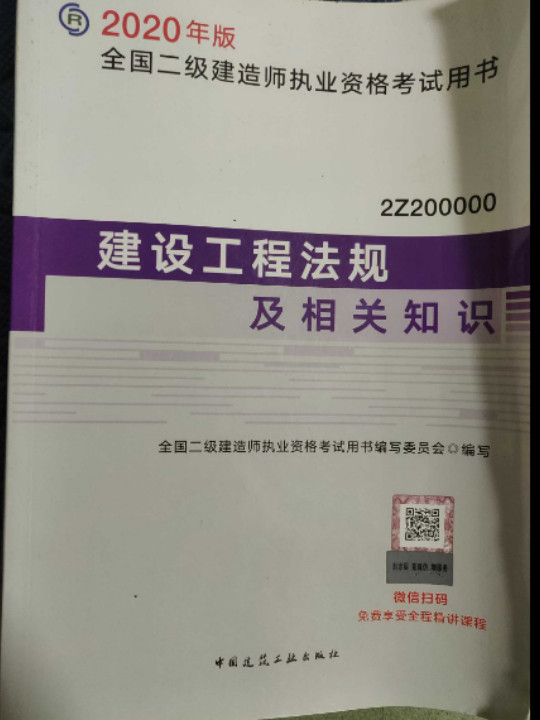 二级建造师2020教材 二建2020建设工程法规及相关知识2020年版全国二级建造师考试用书-买卖二手书,就上旧书街