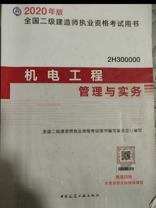 二级建造师2020教材 二建2020机电工程管理与实务2020年版全国二级建造师考试用书-买卖二手书,就上旧书街