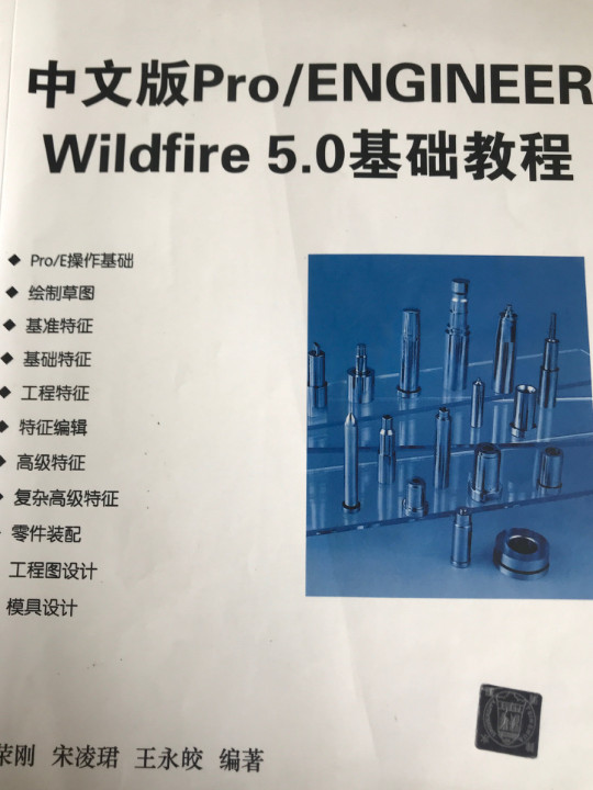 中文版Pro/ENGINEER WildFire 5.0基础教程