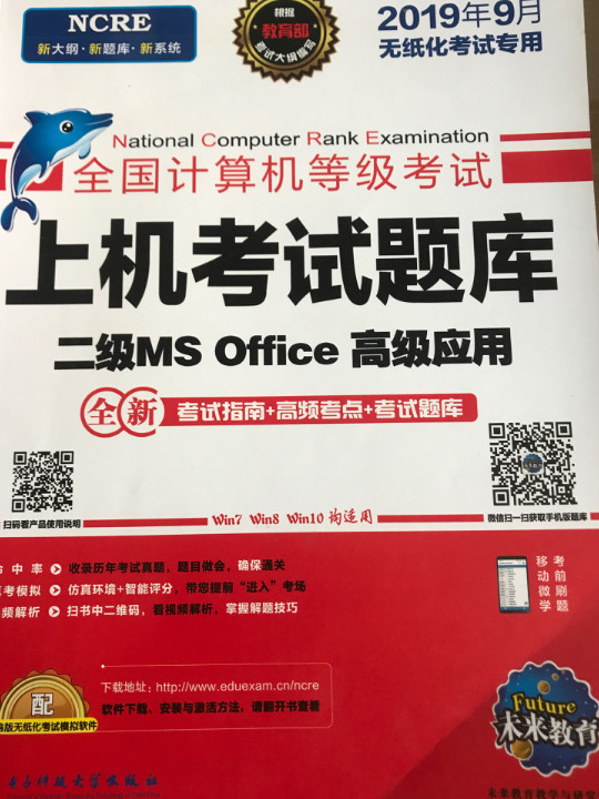 未来教育2019年3月全国计算机等级考试：上机考试题库 二级MS Office高级应用-买卖二手书,就上旧书街