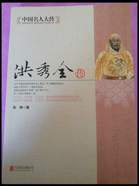 洪秀全传