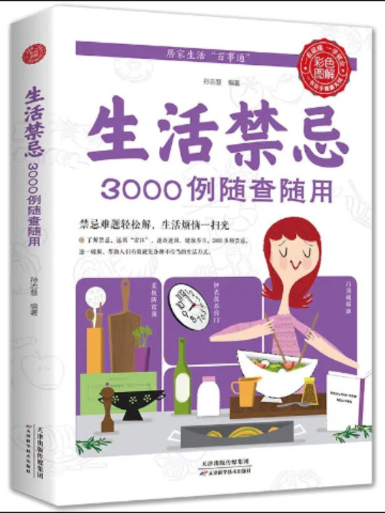 生活禁忌3000例随查随用