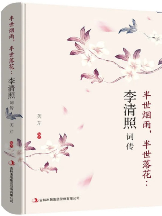 半世烟雨，半世落花：李清照词传