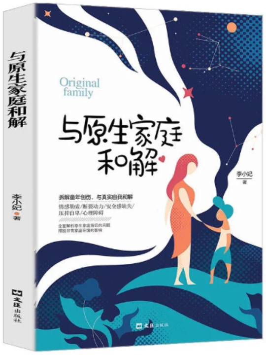 与原生家庭和解