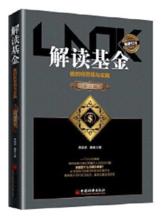 解读基金——我的投资观与实践