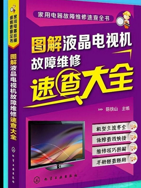 家用电器故障维修速查全书--图解液晶电视机故障维修速查大全