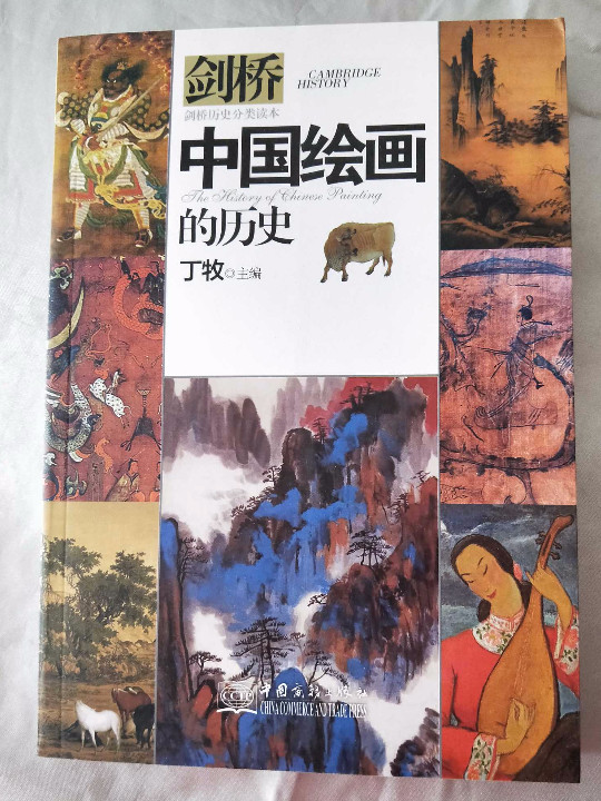 中国绘画的历史/剑桥历史分类读本