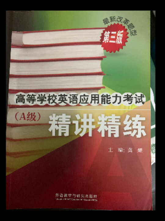 高等学校英语应用能力考试精讲精练