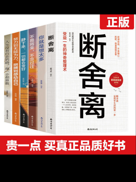 断舍离6本智慧女性幸福的方法励志人生你就是想太多人生三境静心缓解压力的书籍