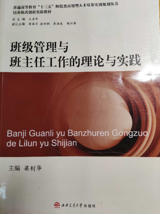 班级管理与班主任工作的理论与实践