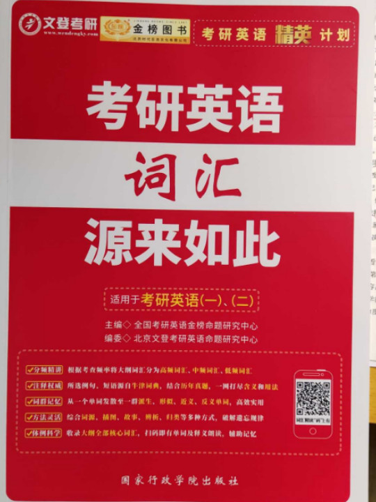 金榜图书 2020考研英语精英计划：考研英语词汇源来如此