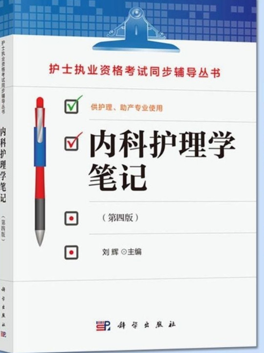 内科护理学笔记