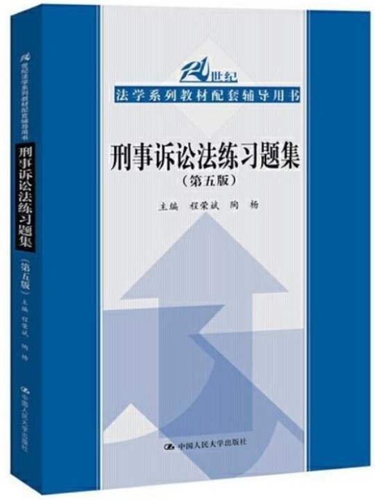 刑事诉讼法练习题集
