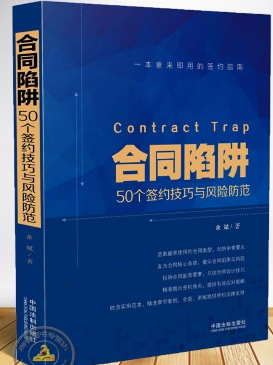 合同陷阱:50个签约技巧与风险防范