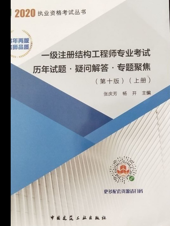 一级注册结构工程师专业考试历年试题·疑问解答·专题聚焦