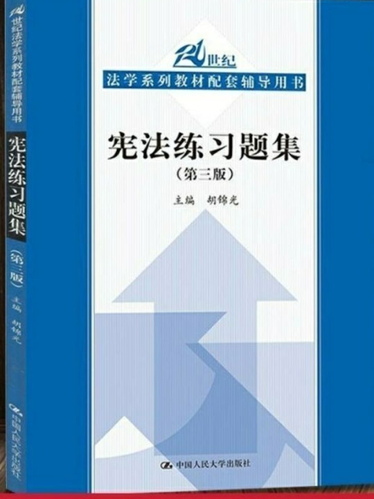 宪法练习题集/21世纪法学系列教材配套辅导用书