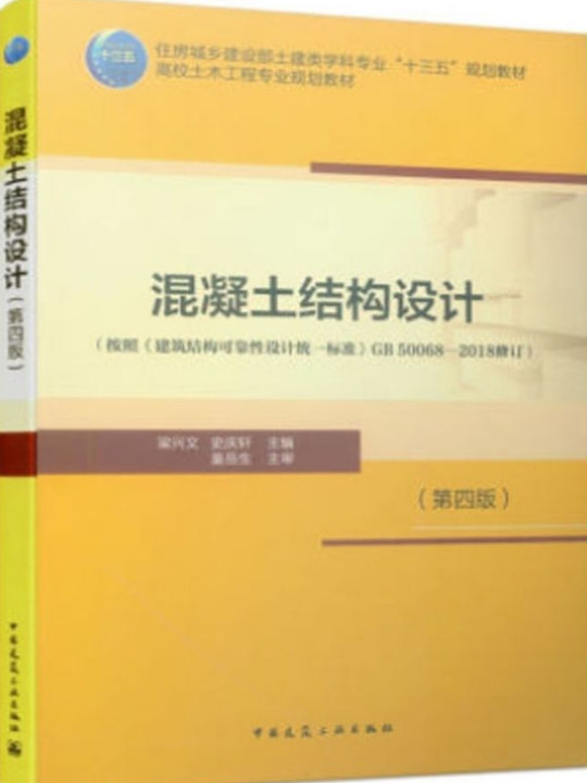 混凝土结构设计