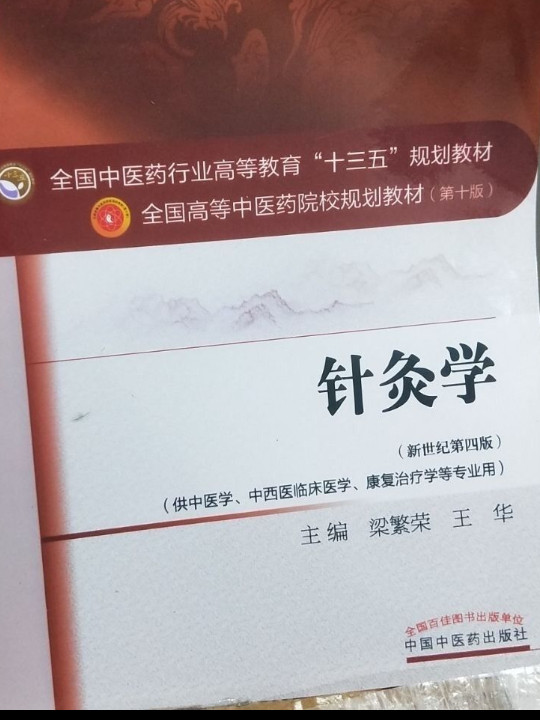 针灸学——十三五规划