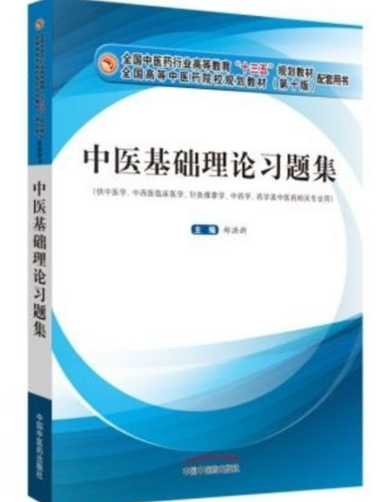 中医基础理论习题集·全国中医药行业高等教育“十三五”规划教材配套用书
