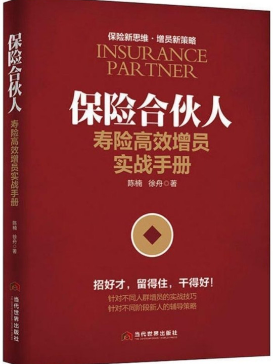 保险合伙人：寿险高效增员实战手册