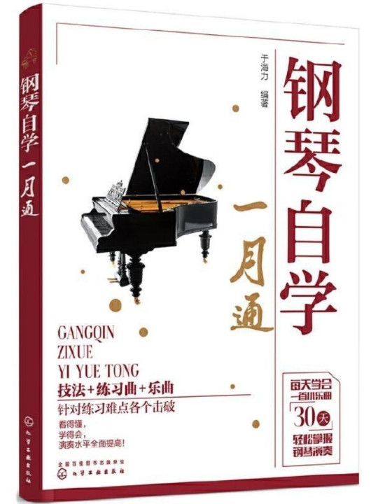 钢琴自学一月通