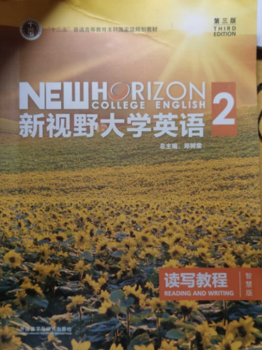 新视野大学英语 读写教程/“十二五”普通高等教育本科国家级规划教材