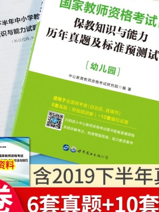 中公版·2019国家教师资格证考试用书：保教知识与能力历年真题及标准预测试卷幼儿园