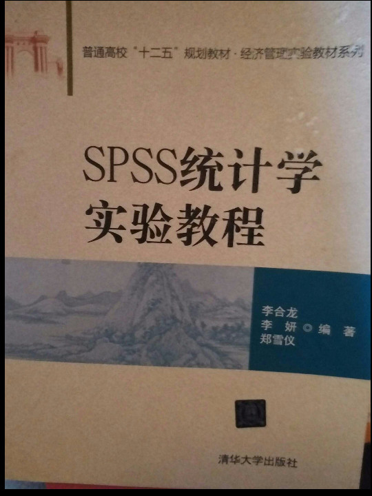 SPSS统计学实验教程