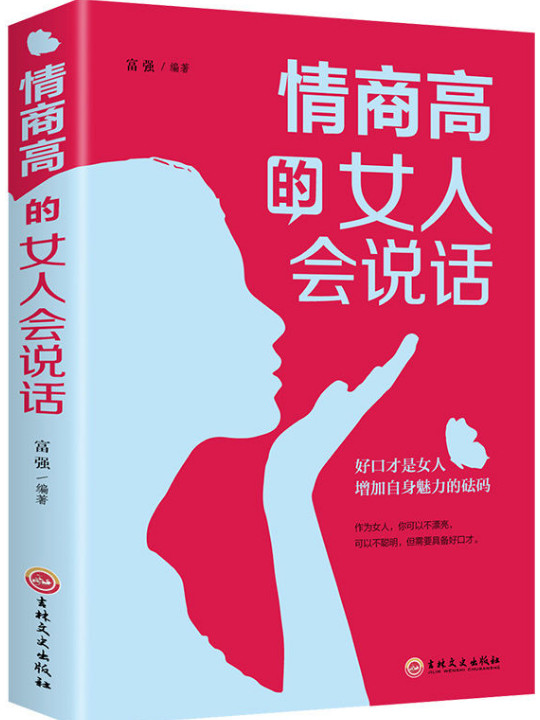 情商高的女人会说话