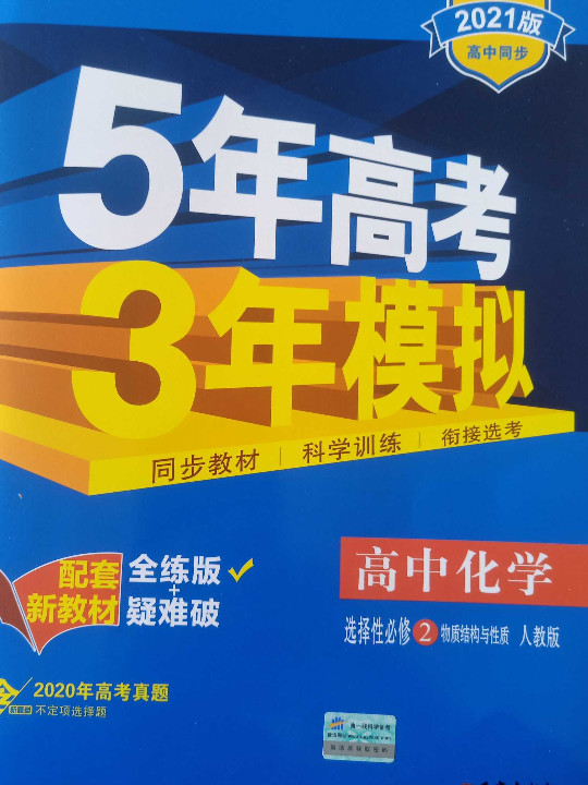 曲一线 高中化学 选择性必修2物质结构与性质 人教版 2021版高中同步 配套新教材 五三