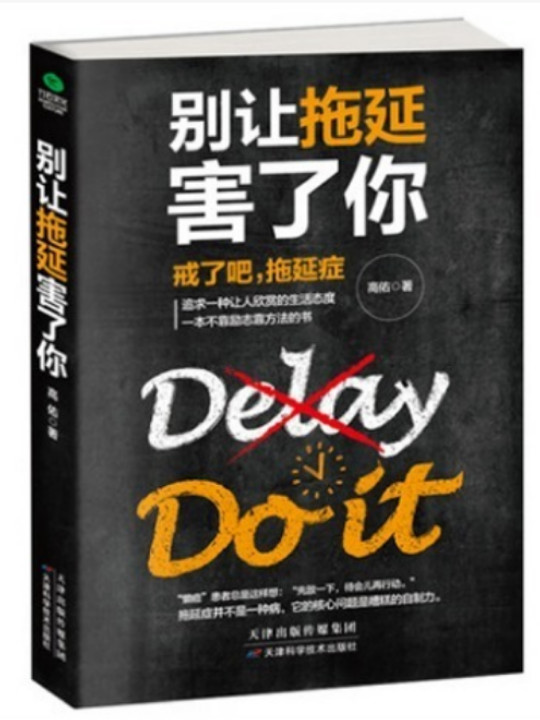 别让拖延害了你