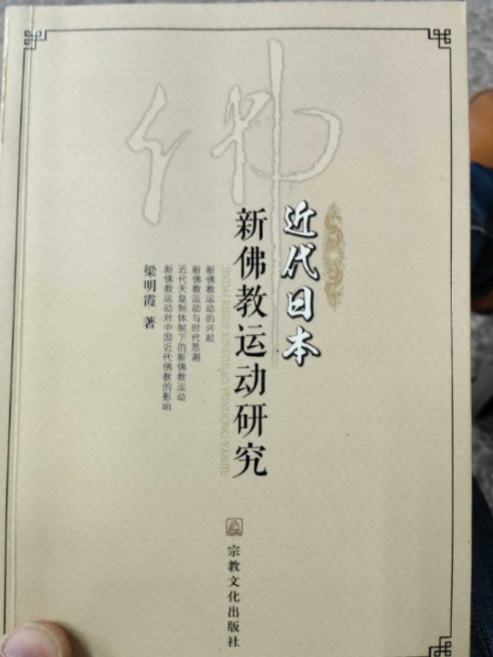 近代日本新佛教运动研究-买卖二手书,就上旧书街