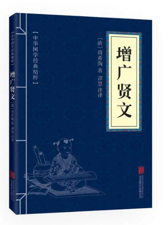 中华国学经典精粹·国学启蒙必读本:增广贤文