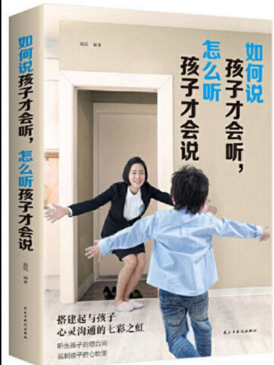 如何说孩子才会听，怎么听孩子才会说育儿百科，家庭教育，亲子沟通