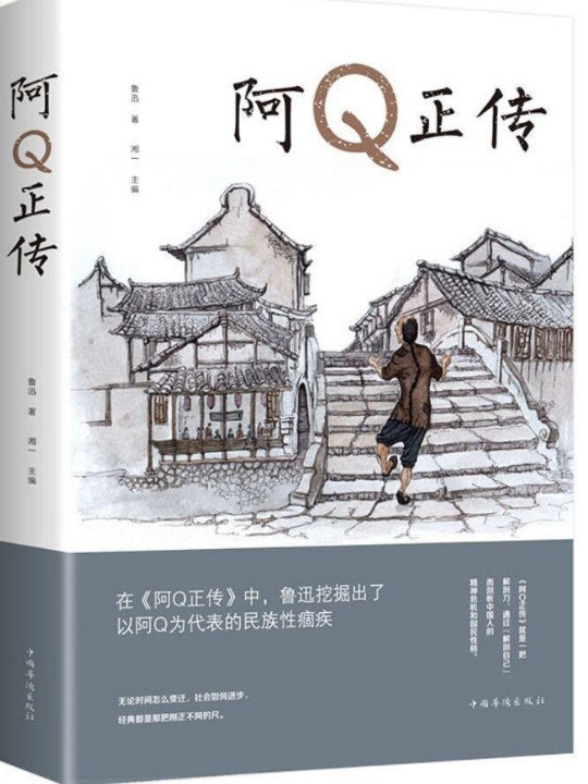 文学名家名著：阿Q正传