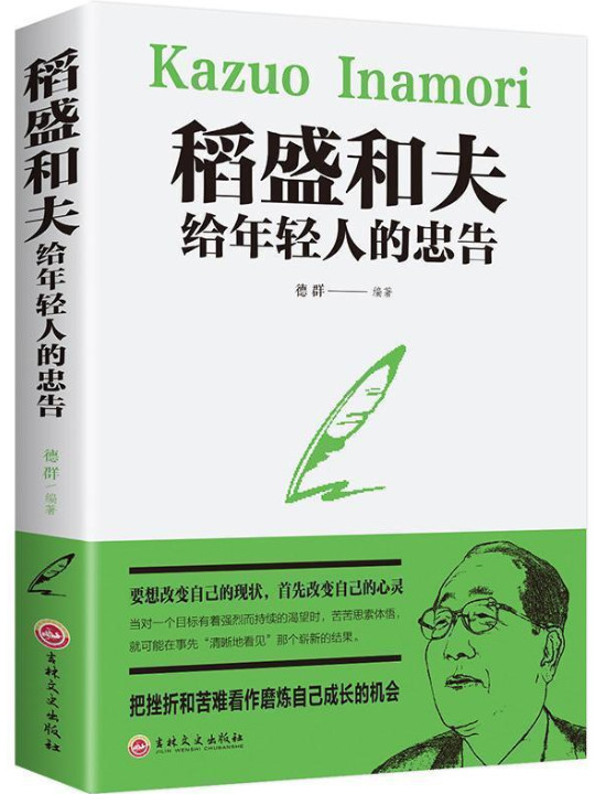 稻盛和夫给年轻人的忠告