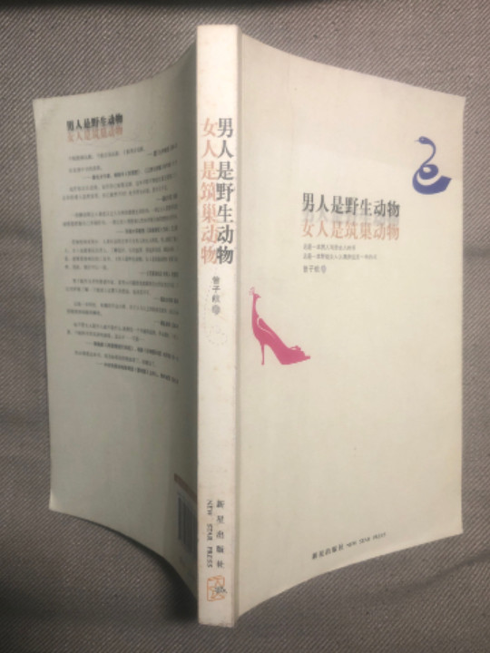 男人是野生动物，女人是筑巢动物