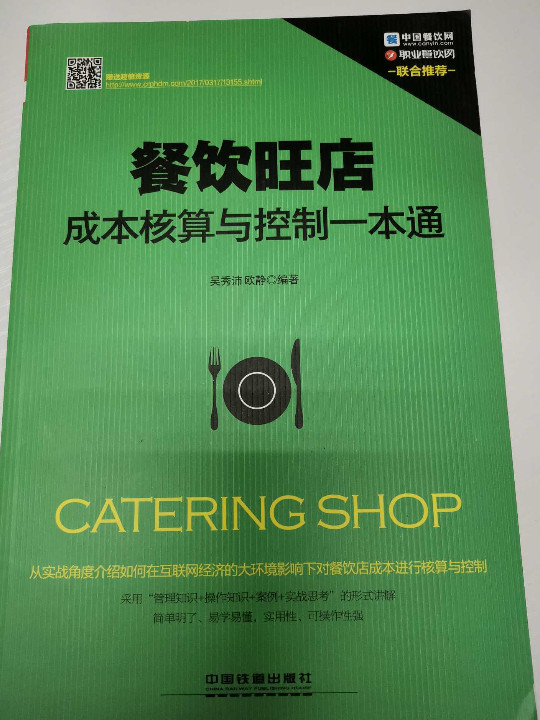 餐饮旺店成本核算与控制一本通-买卖二手书,就上旧书街