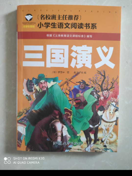 三国演义/名校班主任推荐小学生语文新课标必读书系