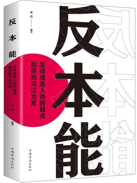 反本能：怎样战胜人性的弱点和你的习以为常