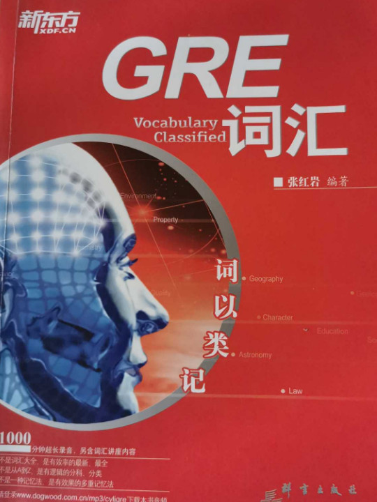 新东方 词以类记：GRE词汇