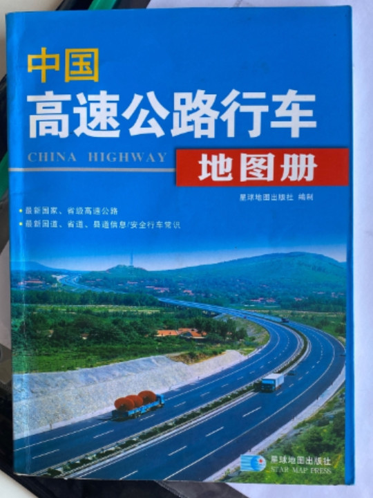 中国高速公路行车图册