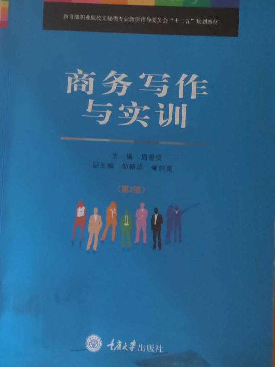 商务写作与实训/教育部职业院校文秘类专业教学指导委员会“十二五”规划教材