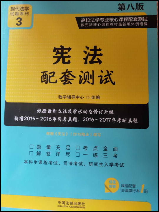 宪法配套测试：高校法学专业核心课程配套测试