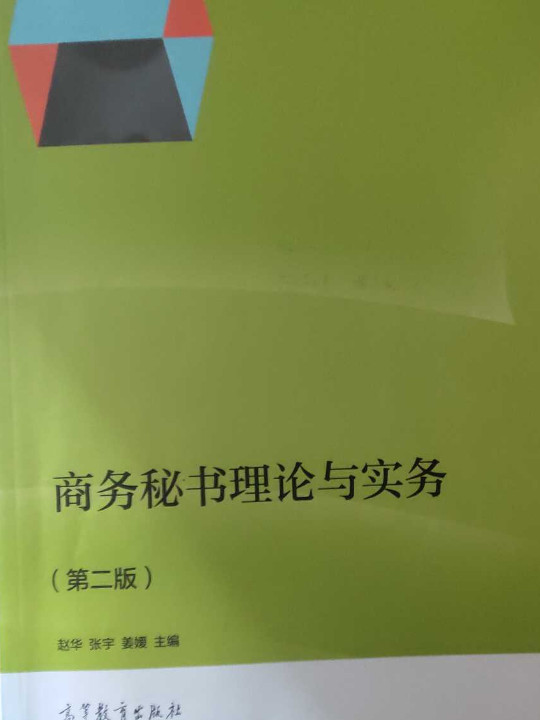 商务秘书理论与实务/“十二五”职业教材国家规划教材