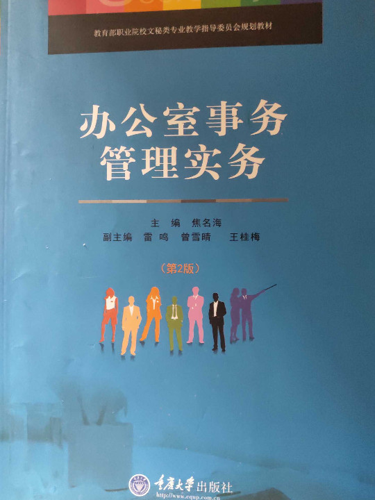 教育部职业院校文秘类专业教学指导委员会规划教材：办公室事务管理实务